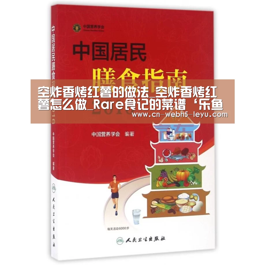 空炸香烤红薯的做法_空炸香烤红薯怎么做_Rare食记的菜谱‘乐鱼LEY