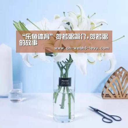 “乐鱼体育”贺若弼简介,贺若弼的故事(图1) 乐鱼体育