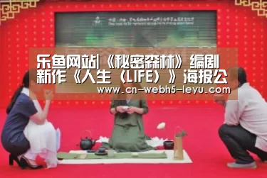 乐鱼网站|《秘密森林》编剧新作《人生(LIFE)》海报公开 钢笔与手术刀的背道而驰(图2) 乐鱼中国体育
