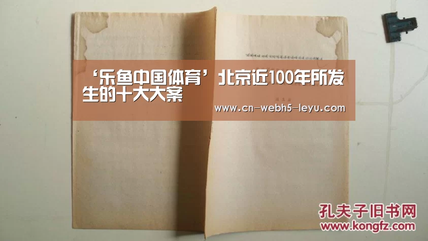 ‘乐鱼中国体育’北京近100年所发生的十大大案(图2) 乐鱼网站