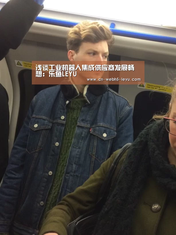 浅谈工业机器人集成供应商发展畅想:乐鱼LEYU(图1) 乐鱼LEYU