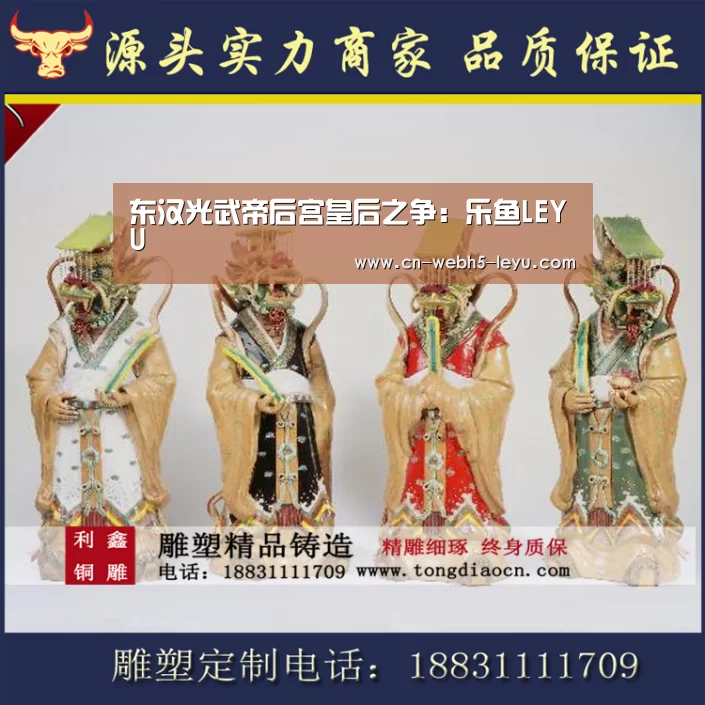 东汉光武帝后宫皇后之争:乐鱼LEYU(图3) 乐鱼网站