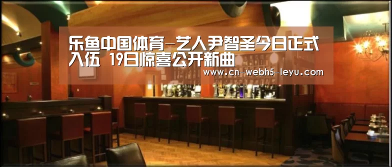 乐鱼中国体育-艺人尹智圣今日正式入伍 19日惊喜公开新曲(图2) 乐鱼LEYU