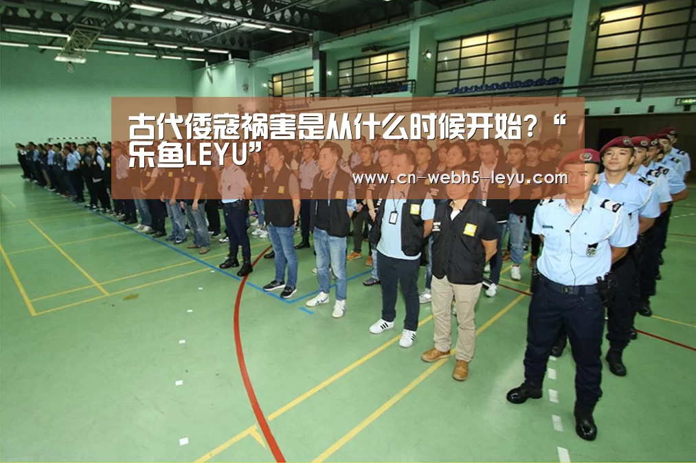 古代倭寇祸害是从什么时候开始?“乐鱼LEYU”(图1) 乐鱼网站