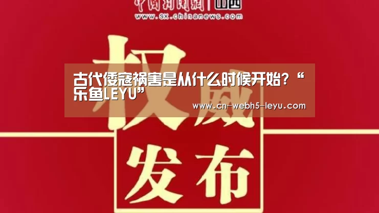 古代倭寇祸害是从什么时候开始?“乐鱼LEYU”(图3) 乐鱼体育