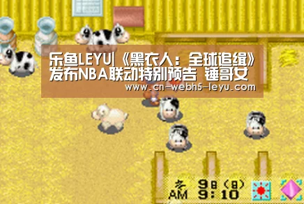 乐鱼LEYU|《黑衣人:全球追缉》发布NBA联动特别预告 锤哥女武神抓捕隐藏外星人球员(图2) 乐鱼体育