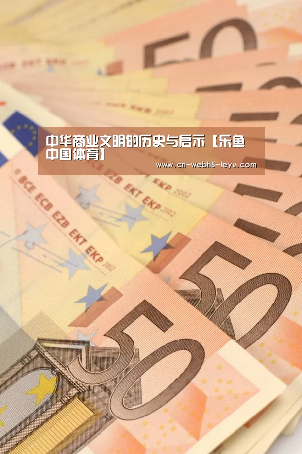 中华商业文明的历史与启示【乐鱼中国体育】(图1) 乐鱼体育