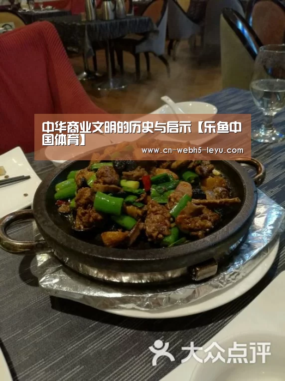 中华商业文明的历史与启示【乐鱼中国体育】(图4) 乐鱼体育