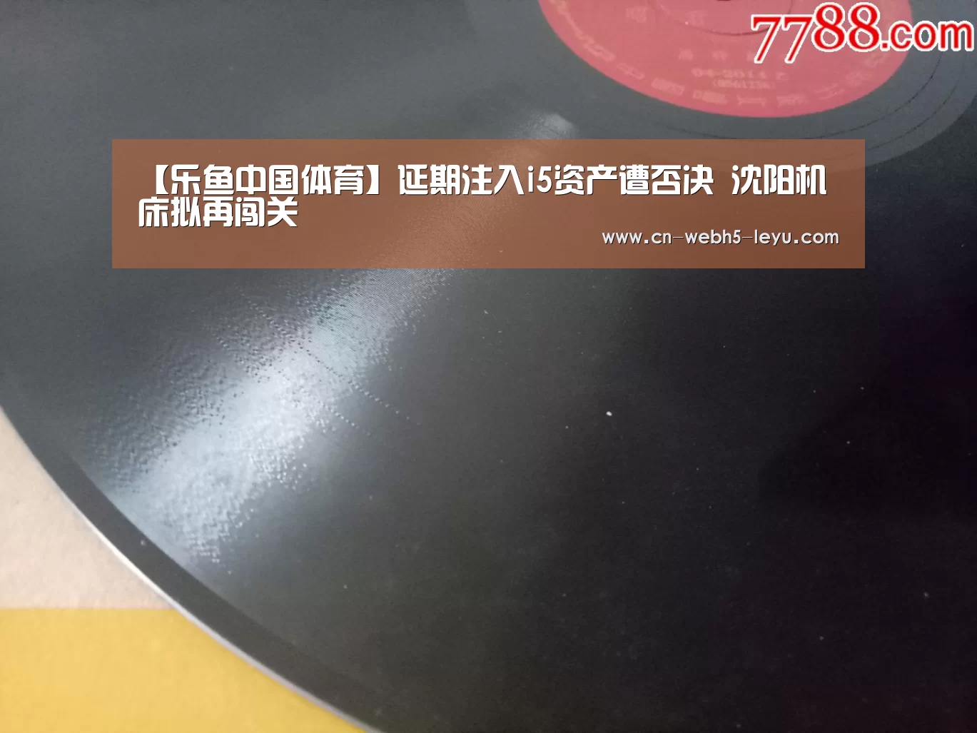 【乐鱼中国体育】延期注入i5资产遭否决 沈阳机床拟再闯关(图1) 乐鱼LEYU