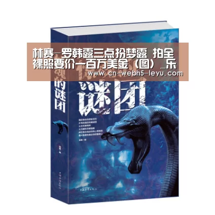 林赛-罗韩露三点扮梦露 拍全裸照要价一百万美金(图)_乐鱼中国体育(图3) 乐鱼中国体育