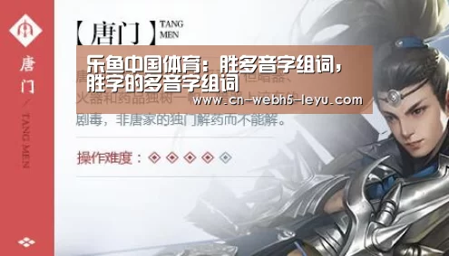 乐鱼中国体育:胜多音字组词,胜字的多音字组词(图1) 乐鱼中国体育