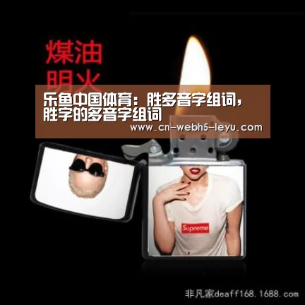 乐鱼中国体育:胜多音字组词,胜字的多音字组词(图2) 乐鱼网站