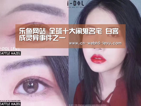 乐鱼网站_全球十大闹鬼名宅 白宫成灵异事件之一(图1) 乐鱼中国体育