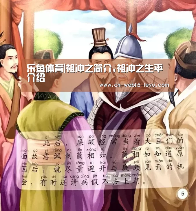 乐鱼体育|祖冲之简介,祖冲之生平介绍(图2) 乐鱼中国体育