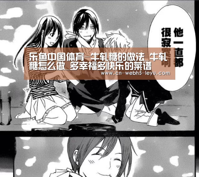 乐鱼中国体育-牛轧糖的做法_牛轧糖怎么做_多幸福多快乐的菜谱(图1) 乐鱼网站