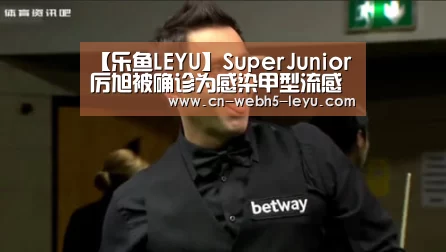 【乐鱼LEYU】SuperJunior厉旭被确诊为感染甲型流感 新专辑发布日期延期至1月(图1) 乐鱼网站