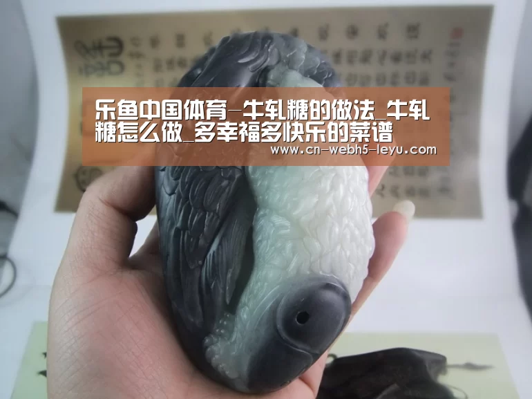乐鱼中国体育-牛轧糖的做法_牛轧糖怎么做_多幸福多快乐的菜谱(图2) 乐鱼LEYU