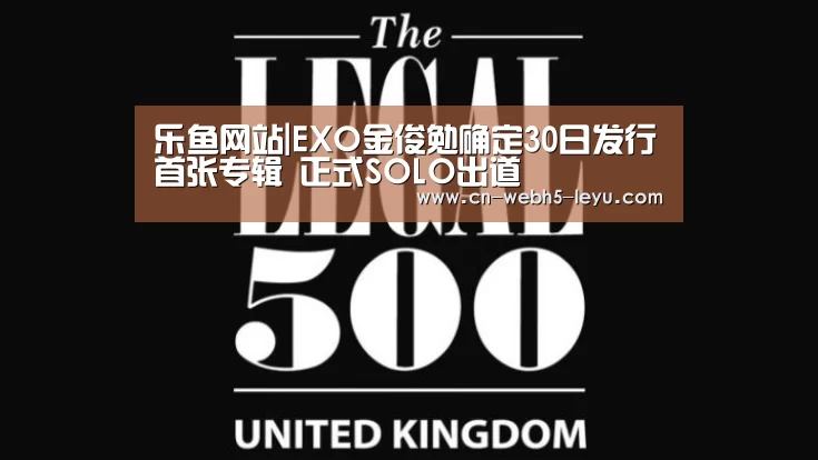 乐鱼网站|EXO金俊勉确定30日发行首张专辑 正式SOLO出道(图1) 乐鱼体育