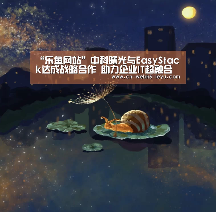 “乐鱼网站”中科曙光与EasyStack达成战略合作 助力企业IT超融合(图2) 乐鱼中国体育