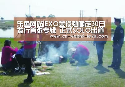 乐鱼网站|EXO金俊勉确定30日发行首张专辑 正式SOLO出道(图2) 乐鱼体育