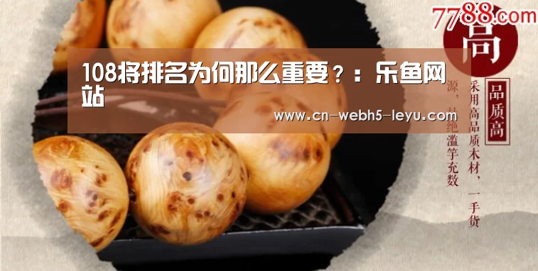 108将排名为何那么重要?:乐鱼网站(图2) 乐鱼网站