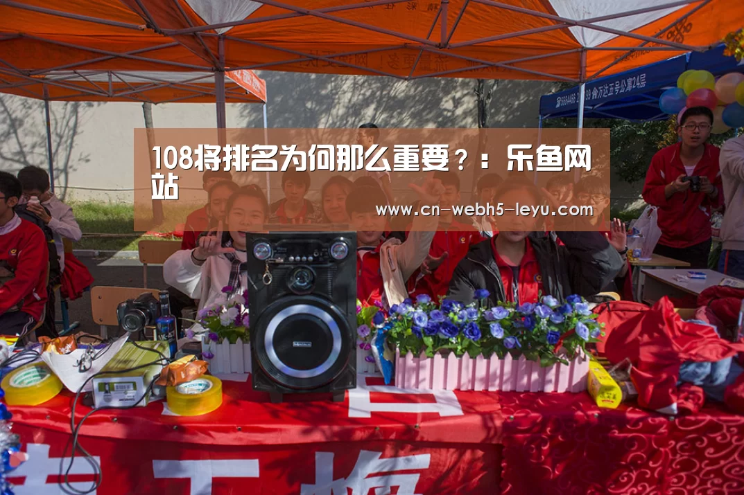 108将排名为何那么重要?:乐鱼网站(图1) 乐鱼体育