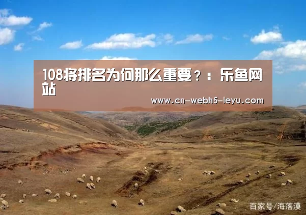 108将排名为何那么重要?:乐鱼网站(图3) 乐鱼体育