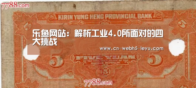 乐鱼网站:解析工业4.0所面对的四大挑战(图2) 乐鱼体育