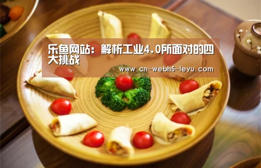 乐鱼网站:解析工业4.0所面对的四大挑战(图4) 乐鱼网站