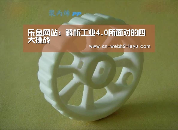 乐鱼网站:解析工业4.0所面对的四大挑战(图3) 乐鱼体育