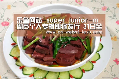 乐鱼网站-super junior-m周觅个人专辑即将发行 31日全面公开音源(图2) 乐鱼体育