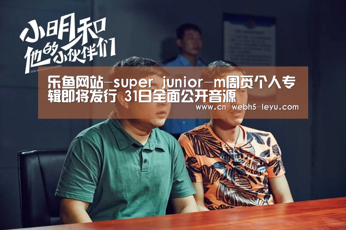 乐鱼网站-super junior-m周觅个人专辑即将发行 31日全面公开音源(图1) 乐鱼LEYU