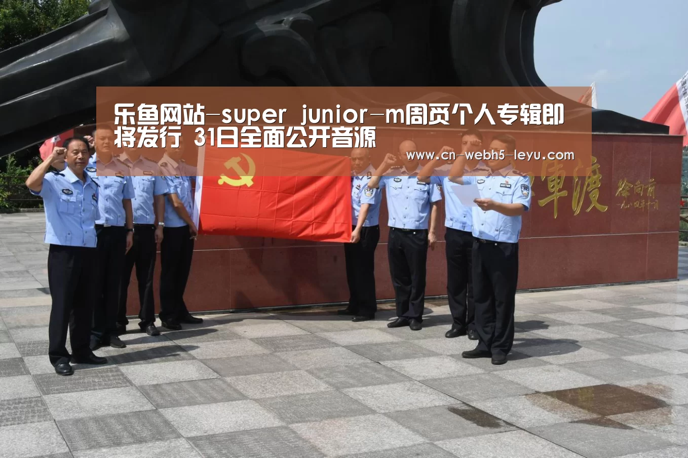 乐鱼网站-super junior-m周觅个人专辑即将发行 31日全面公开音源(图3) 乐鱼体育