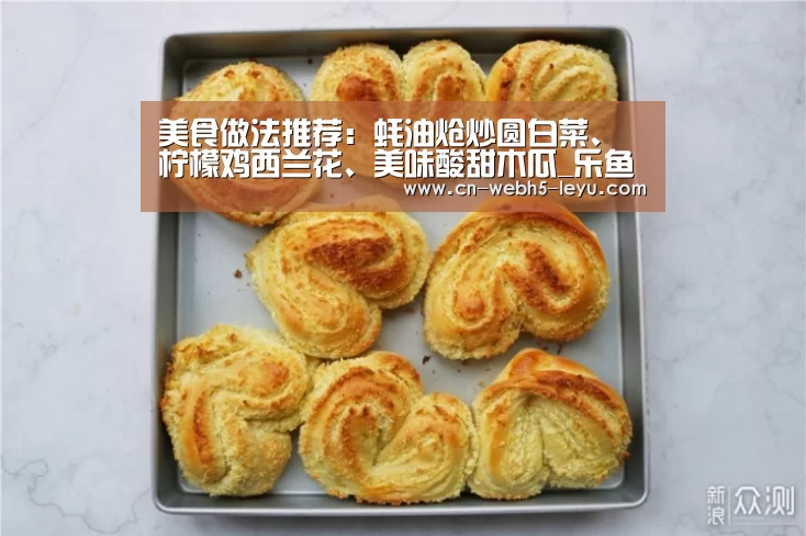 美食做法推荐:蚝油炝炒圆白菜、柠檬鸡西兰花、美味酸甜木瓜_乐鱼网站(图1) 乐鱼网站