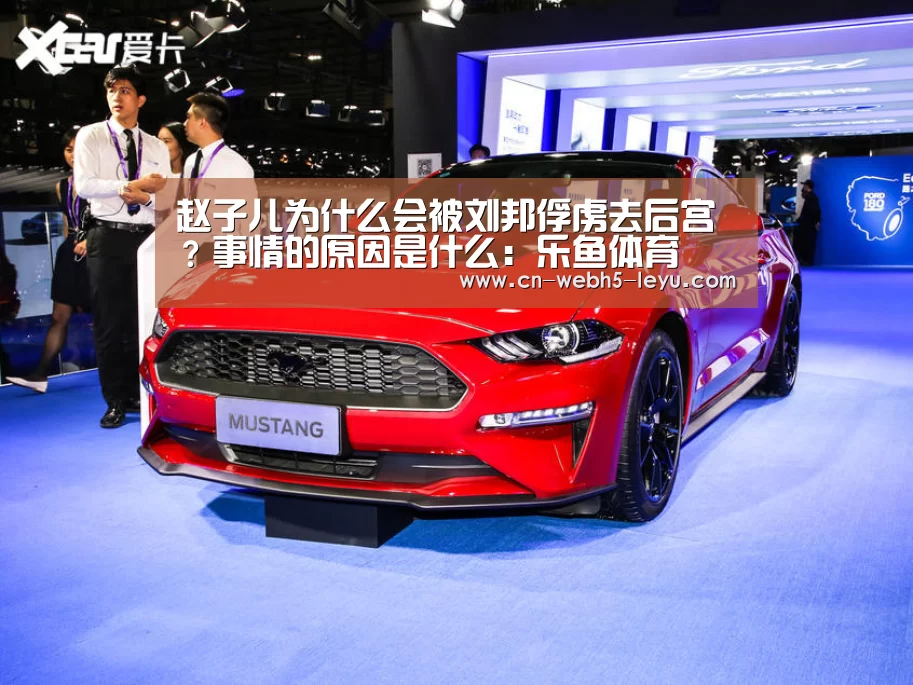 赵子儿为什么会被刘邦俘虏去后宫?事情的原因是什么:乐鱼体育(图1) 乐鱼网站