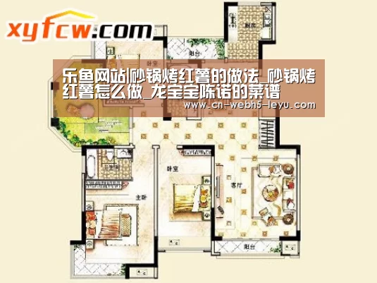 乐鱼网站|砂锅烤红薯的做法_砂锅烤红薯怎么做_龙宝宝陈诺的菜谱(图2) 乐鱼中国体育