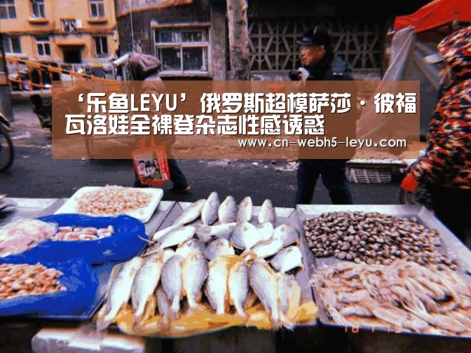 ‘乐鱼LEYU’俄罗斯超模萨莎·彼福瓦洛娃全裸登杂志性感诱惑(图1) 乐鱼体育
