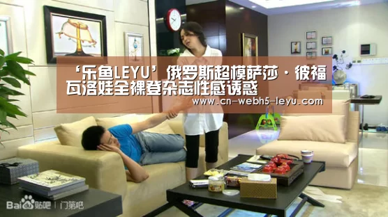 ‘乐鱼LEYU’俄罗斯超模萨莎·彼福瓦洛娃全裸登杂志性感诱惑(图2) 乐鱼中国体育