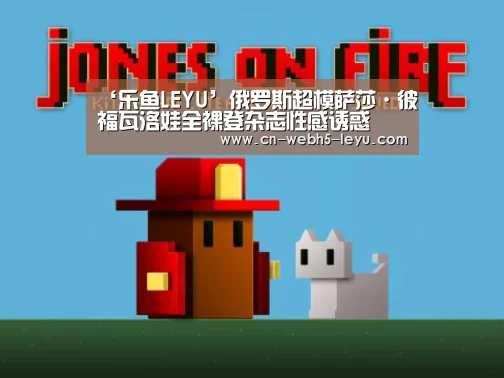 ‘乐鱼LEYU’俄罗斯超模萨莎·彼福瓦洛娃全裸登杂志性感诱惑(图3) 乐鱼LEYU