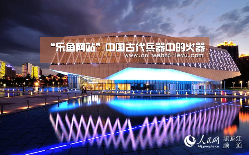 “乐鱼网站”中国古代兵器中的火器(图1) 乐鱼体育