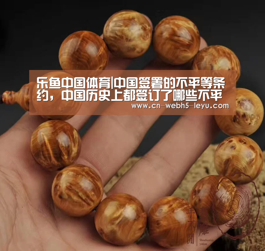 乐鱼中国体育|中国签署的不平等条约,中国历史上都签订了哪些不平等条约?(图1) 乐鱼中国体育