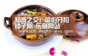知音之交:俞伯牙和钟子期_乐鱼网站(图4) 乐鱼网站