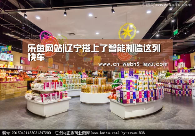 乐鱼网站|辽宁搭上了智能制造这列快车(图3) 乐鱼中国体育