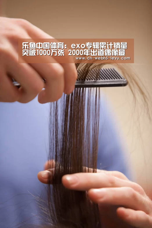 乐鱼中国体育:exo专辑累计销量突破1000万张 2000年出道偶像最初(图1) 乐鱼中国体育