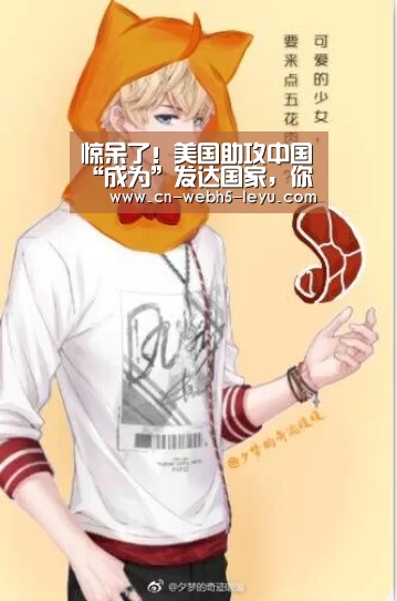 惊呆了!美国助攻中国“成为”发达国家,你信了吗?‘乐鱼中国体育’(图1) 乐鱼LEYU