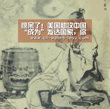 惊呆了!美国助攻中国“成为”发达国家,你信了吗?‘乐鱼中国体育’(图3) 乐鱼网站