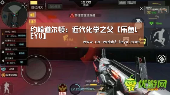 约翰道尔顿:近代化学之父【乐鱼LEYU】(图1) 乐鱼中国体育