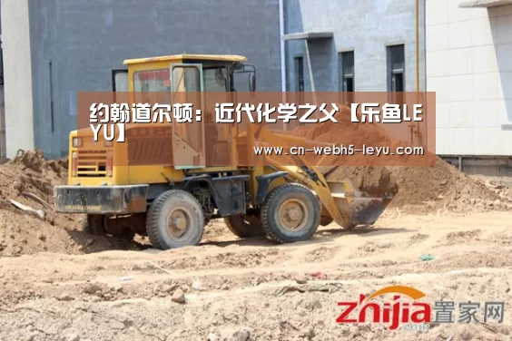 约翰道尔顿:近代化学之父【乐鱼LEYU】(图3) 乐鱼体育