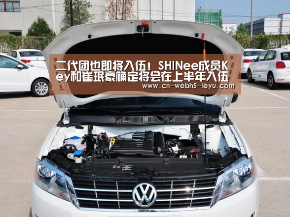 二代团也即将入伍!SHINee成员Key和崔珉豪确定将会在上半年入伍【乐鱼LEYU】(图1) 乐鱼体育