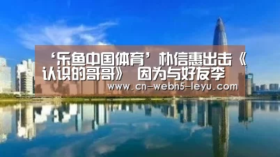 乐鱼中国体育